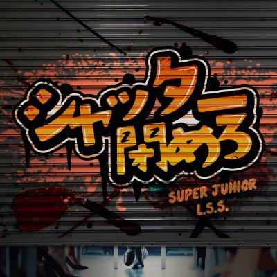 SUPER JUNIOR-L.S.S.　日本オリジナル楽曲「シャッター閉めろ」が7/5(水)0時に配信開始！！