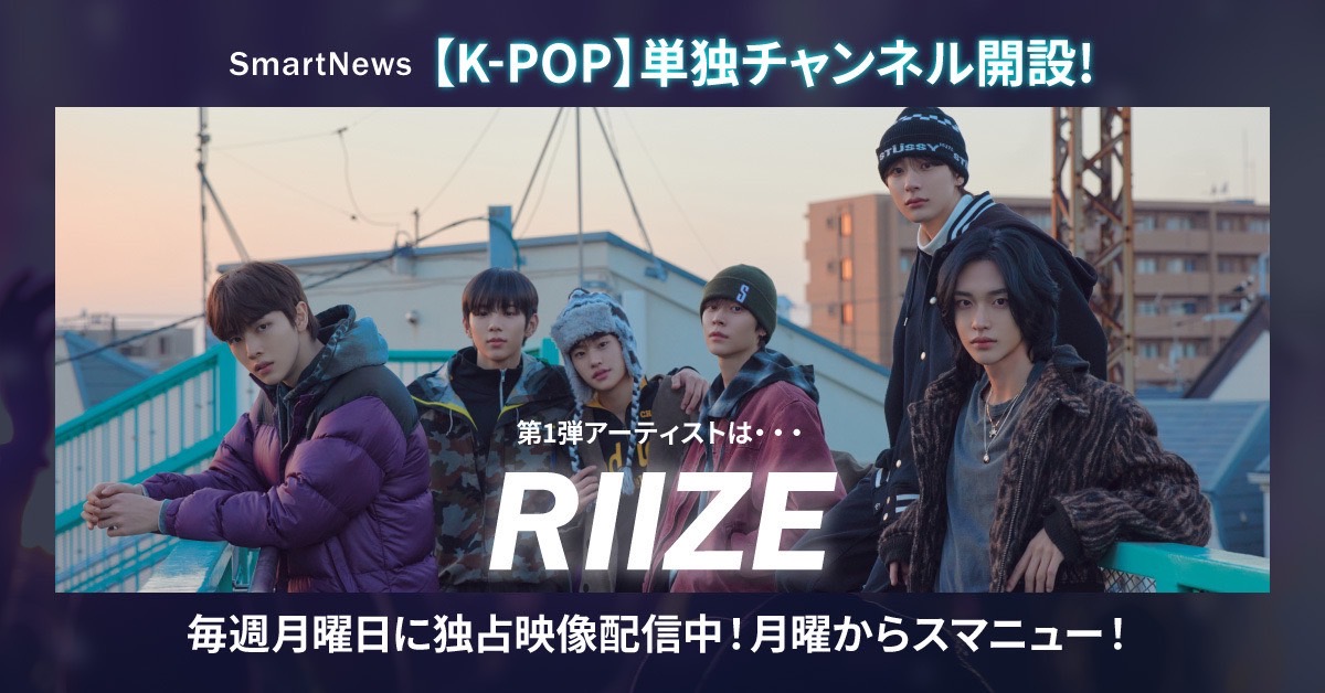 SmartNewsが開設した「K-POPチャンネル」第一弾企画のアーティストにRIIZEが決定！