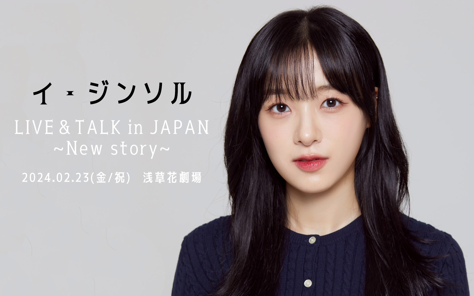 イ・ジンソル LIVE＆TALK in JAPAN ～New Story～