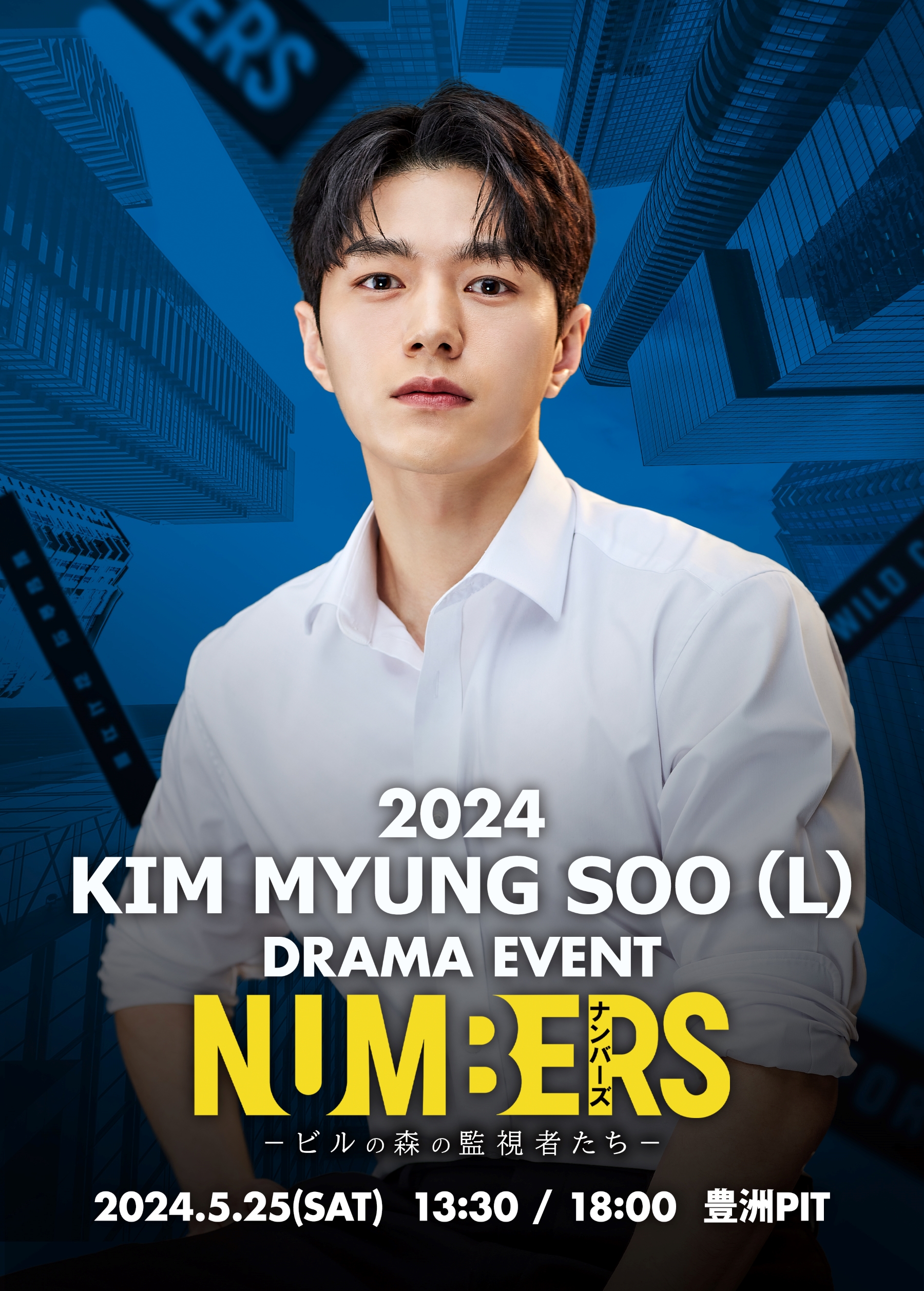 2024 KIM MYUNG SOO (L) DRAMA EVENT「ナンバーズ －ビルの森の監視者たち－」