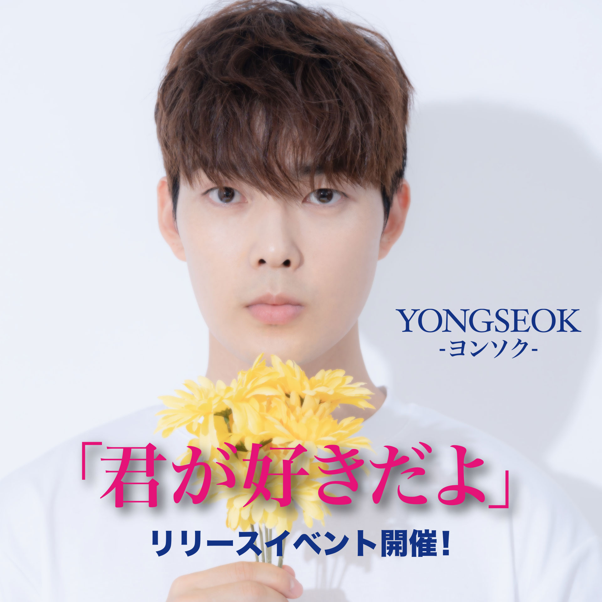 ヨンソク（YONGSEOK）初のソロ曲『君が好きだよ』9/30（土）リリース＆リリースイベント開催！！