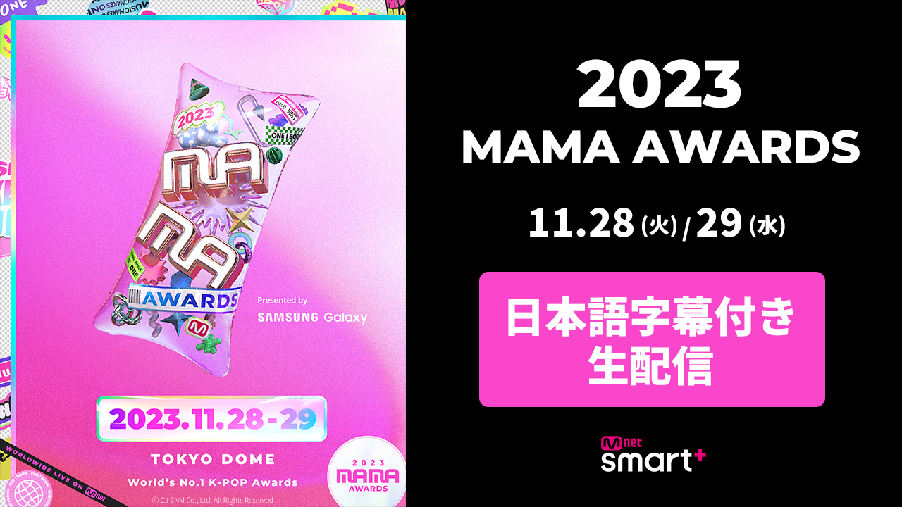 『2023 MAMA AWARDS』Mnet Smart+で日本語字幕付き生配信が緊急決定！11月28日（火）、11月29日（水）東京ドームにて開催！