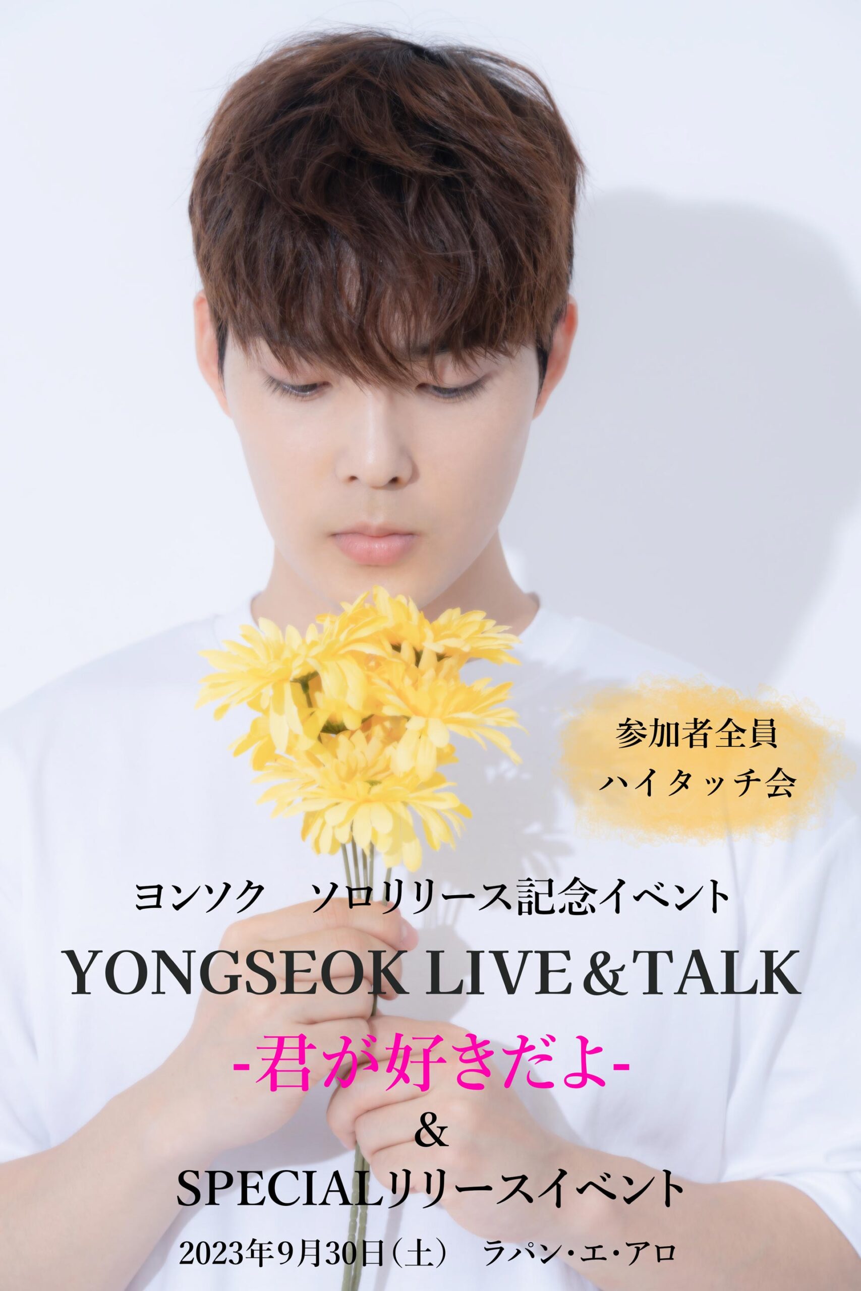 ヨンソク待望のソロリリース 9月30日（土） YONGSEOK　Talk＆Live―＆SPECIALリリースイベント ー君が好きだよー開催