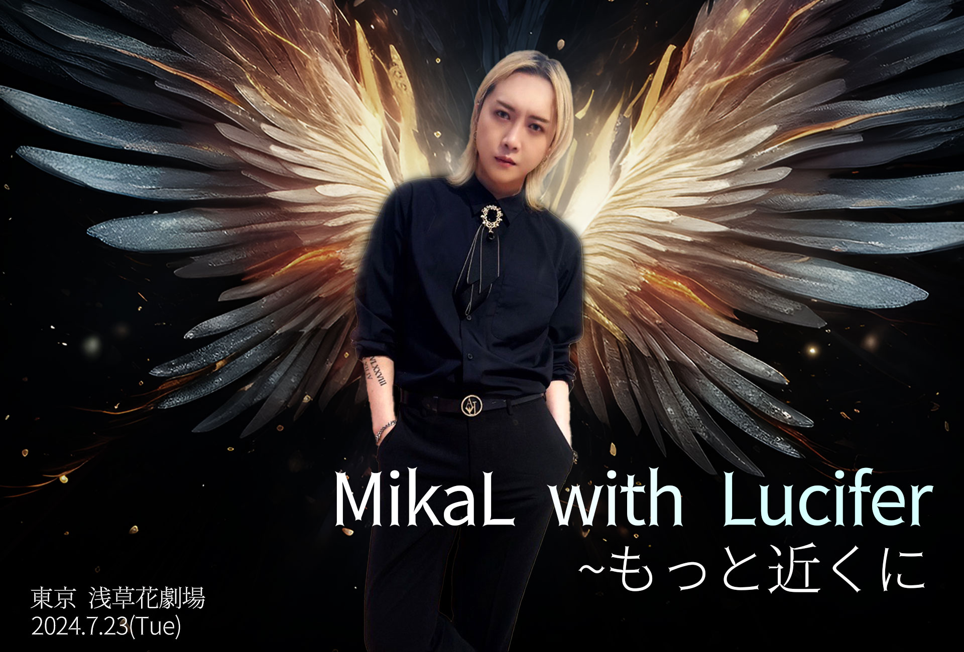 国男児出身のMikaL ファンイベントを開催 MikaL with Lucifer ～もっと近くに