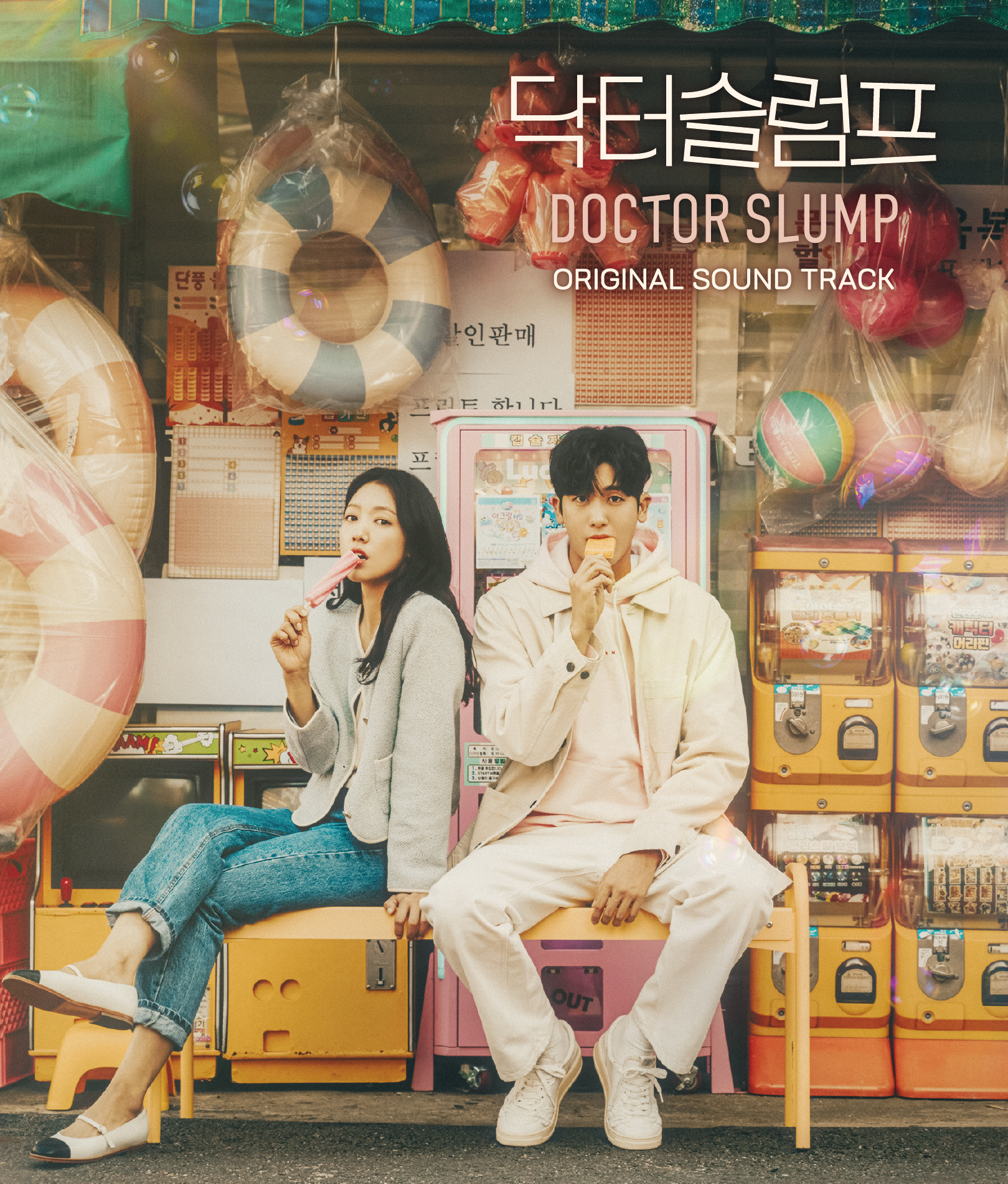 パク・シネ、パク・ヒョンシク主演 韓国ドラマ『ドクタースランプ』オリジナル・サウンドトラック日本盤CDが本日発売!