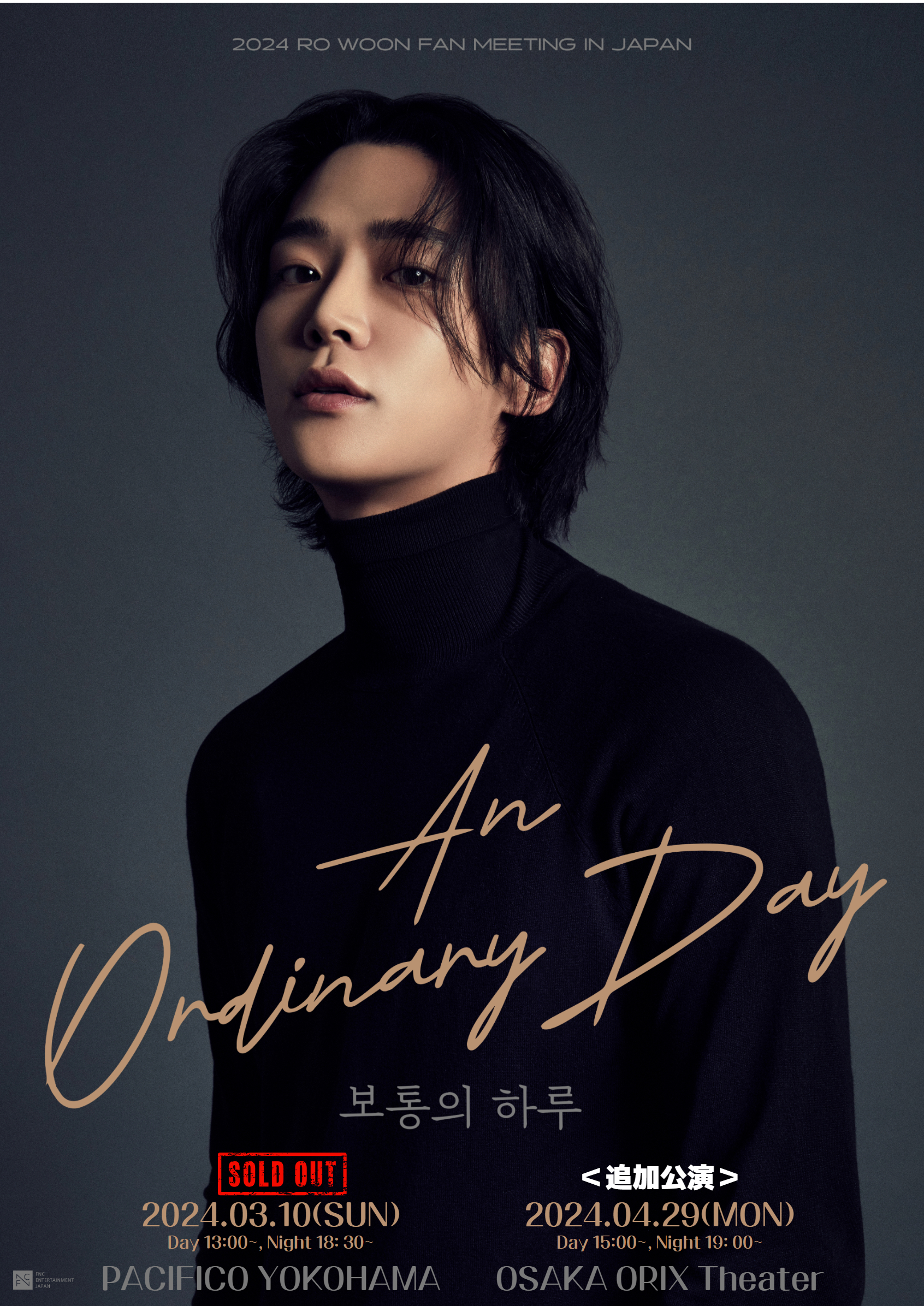 今韓国で最も熱い俳優ロウンが3/10横浜にて開催するファンミーティング『An Ordinary Day』即SOLD OUT!